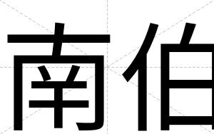 南伯