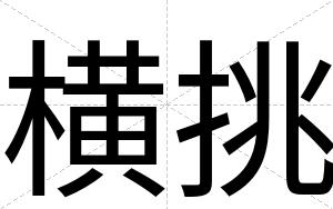 横挑