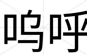 呜呼