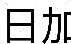 日加