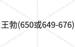 王勃(650或649-676)