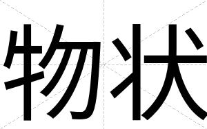 物状