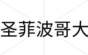 圣菲波哥大