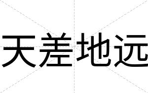 天差地远