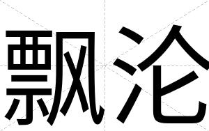 飘沦