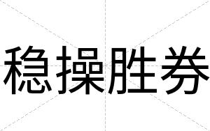 稳操胜券