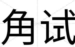 角试