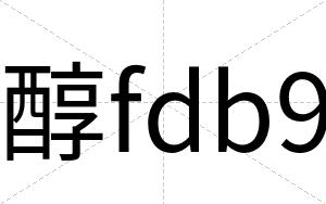 醇fdb9