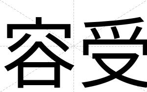 容受