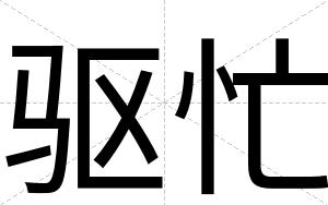 驱忙