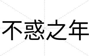 不惑之年