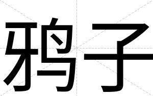 鸦子