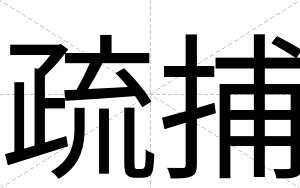 疏捕