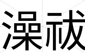 澡祓