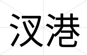 汊港