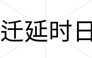 迁延时日