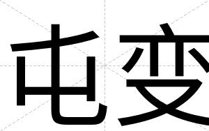 屯变