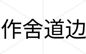 作舍道边