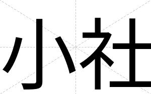 小社