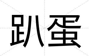 趴蛋