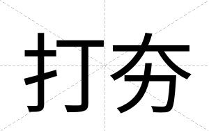 打夯