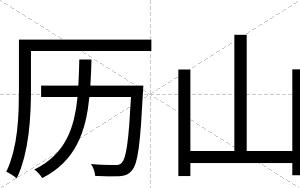 历山
