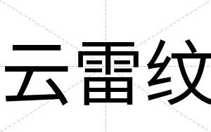 云雷纹