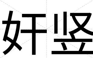 奸竖