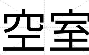 空室