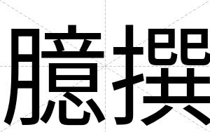臆撰