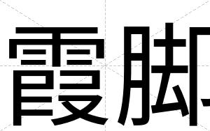 霞脚