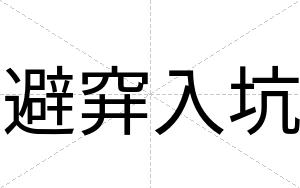 避穽入坑