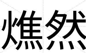 燋然