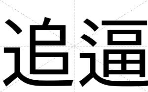 追逼