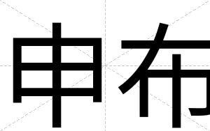 申布