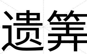 遗筭