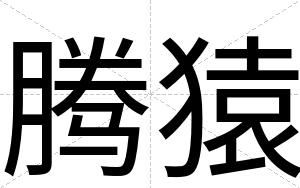 腾猿