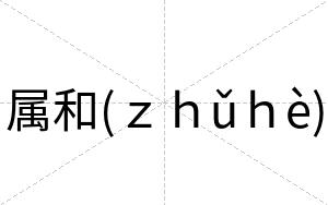 属和(ｚｈǔｈè)