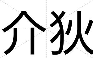 介狄