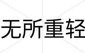 无所重轻