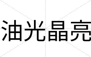 油光晶亮