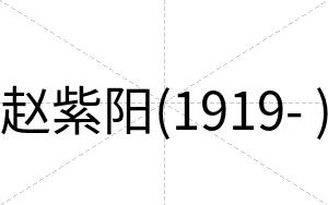 赵紫阳(1919- )