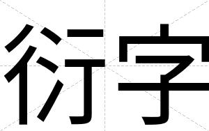 衍字