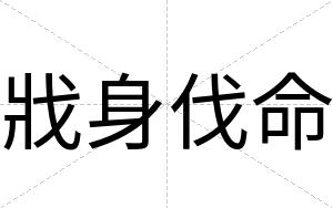 戕身伐命
