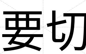 要切