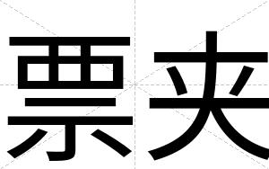 票夹