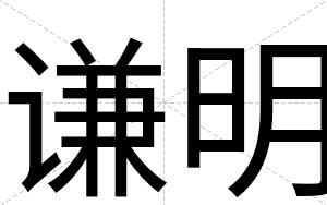 谦明