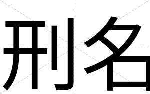 刑名