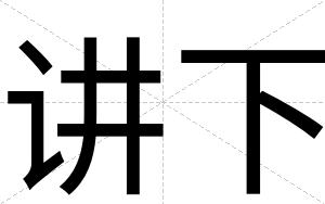 讲下