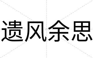 遗风余思